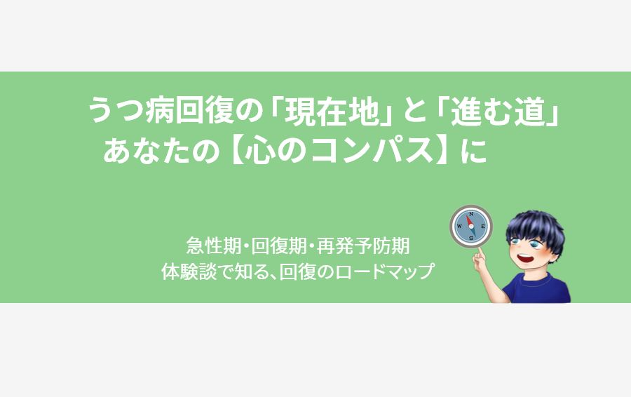 うつ病回復の「現在地」と「進む道」を指し示すコンパスのイラスト。「急性期・回復期・再発予防期」という3段階の回復ロードマップを表現。