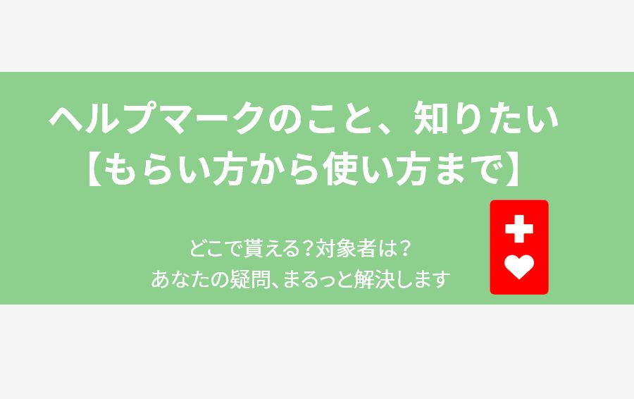 ヘルプマークのこと、知りたい【もらい方から使い方まで】 - ヘルプマークの解説ガイド