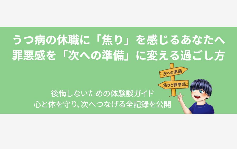 うつ病で休職中の過ごし方を示すアイキャッチ画像。キャラクターが「焦りと罪悪感」から「次への準備」へと導く心の道標を指し示している。