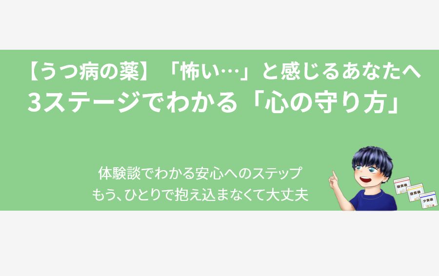 「うつ病の薬が怖い」と感じるあなたへ、というテーマのアイキャッチ画像。指をさすキャラクターの横に「一包化された薬」のイラストが添えられ、「3ステージでわかる心の守り方」を体験談で解説することを示しています。