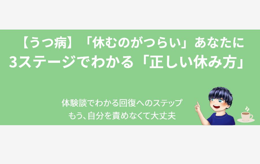 うつ病で「休むのがつらい」あなたへ。「3ステージでわかる正しい休み方」を男性キャラクターが解説するアイキャッチ画像。