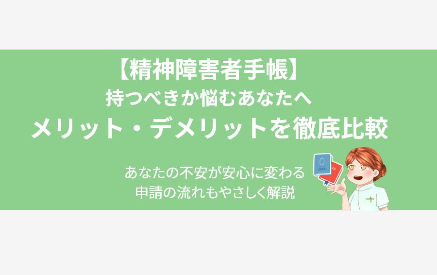 精神障害者手帳を持つべきか悩む方へ。メリット・デメリットを比較し、申請の流れを解説するアイキャッチ。