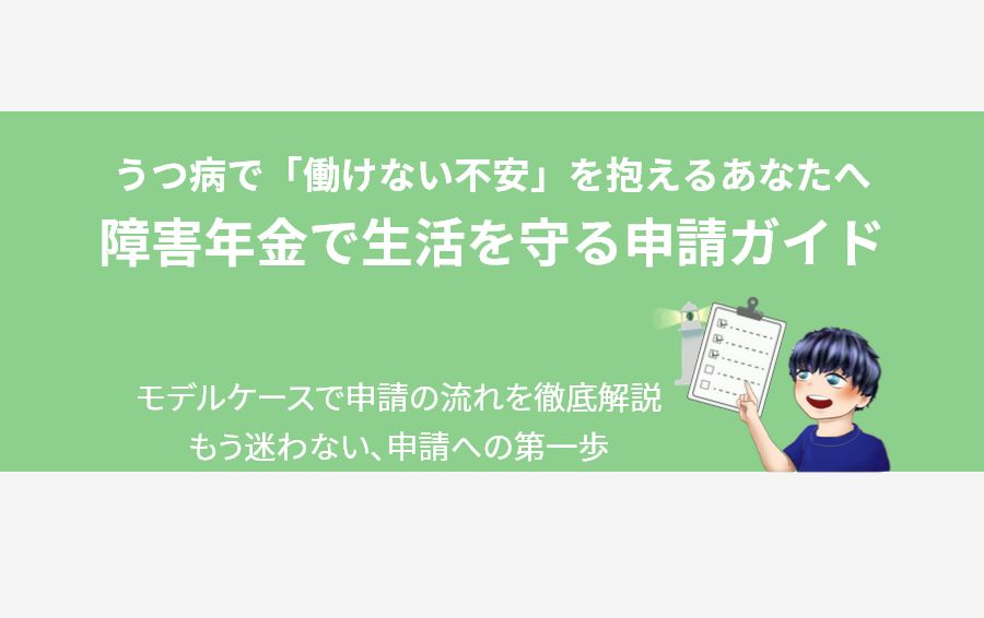 「うつ病の障害年金申請ガイド」のアイキャッチ。キャラクターが申請の流れを示すチェックリストを持ち、希望を象徴する灯台を指し示している。もう迷わない、申請への第一歩を伝えるイメージ。