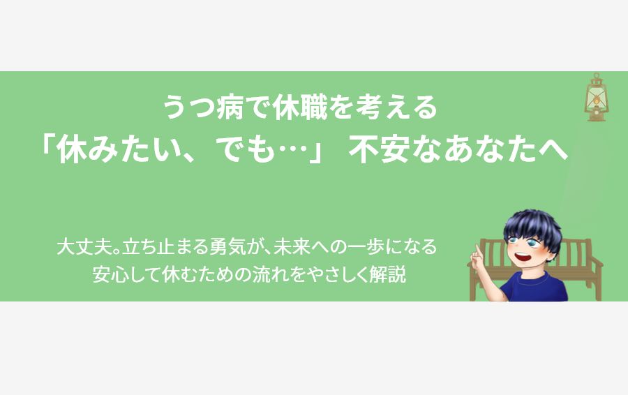 うつ病で休職を考え「休みたい、でも…」と不安なあなたへ。温かいランタンの光が灯る休憩所を背景に、安心して立ち止まる勇気と、未来へ踏み出すための手順を体験談でやさしく解説。