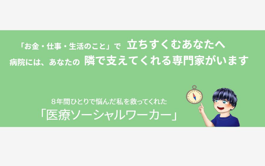 羅針盤を手に「医療ソーシャルワーカー」という道標を示すキャラクター。お金・仕事・生活のことで立ちすくむ人に、8年間悩んだ体験から専門家を頼る選択肢を伝えている。