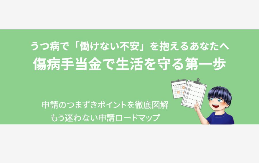 うつ病による傷病手当金の申請で悩む人へ、申請のポイントを解説するアイキャッチ画像。キャラクターがチェックリストを指し示し、「働けない不安」を解消する第一歩を応援している。