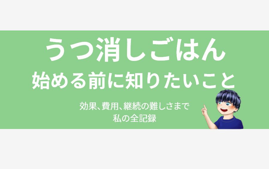 うつ消しごはんの体験談｜効果・費用・デメリット・やめた理由がわかるアイキャッチ画像