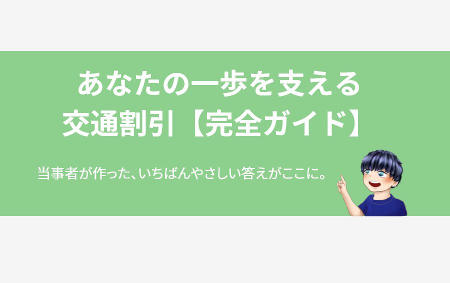 あなたの一歩を支える交通割引【完全ガイド】のアイキャッチ画像