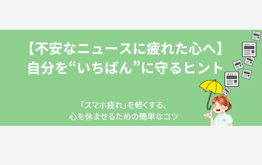 不安なニュースで疲れた心を守る方法を象徴したアイキャッチ画像。雨のように降り注ぐニュースのアイコンから、黄色い傘が女性を優しく守っている様子。