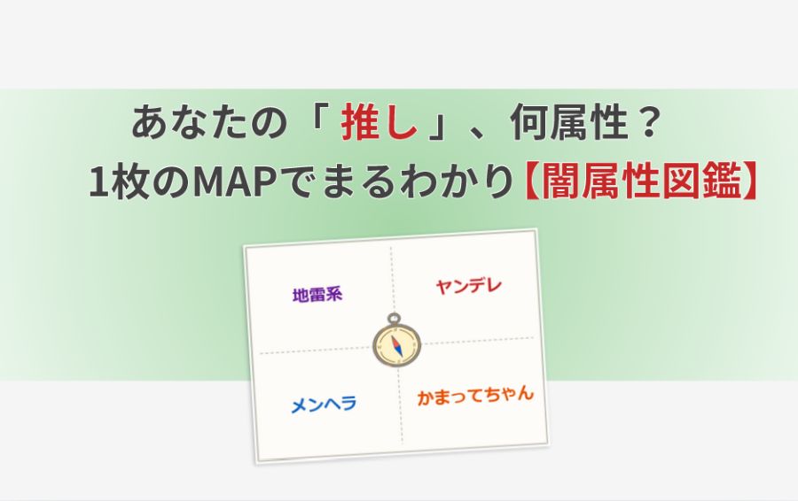 中央に置かれた、古びた冒険の地図。アイキャッチのテキストは『あなたの「推し」、何属性？ 1枚のMAPでまるわかり【闇属性図鑑】』。