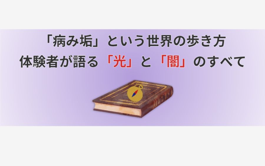 中央に置かれた、表紙に羅針盤が刻まれた旅の知恵の書。アイキャッチのテキストは『「病み垢」という世界の歩き方 体験者が語る「光」と「闇」のすべて』。