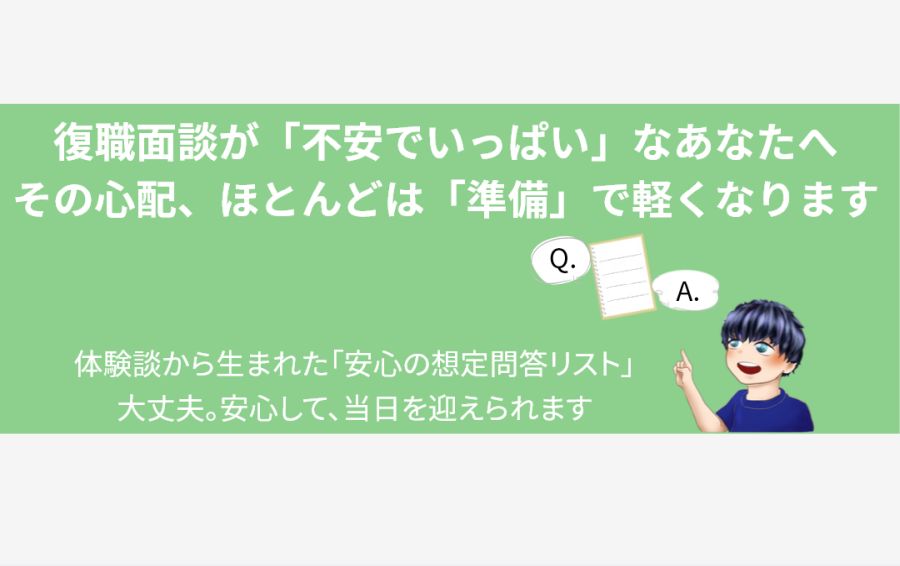 復職面談に不安を感じる人に向け、サイトのキャラクターが笑顔で「Q&A形式の想定問答リスト」を指し示している、安心感のあるアイキャッチ画像。