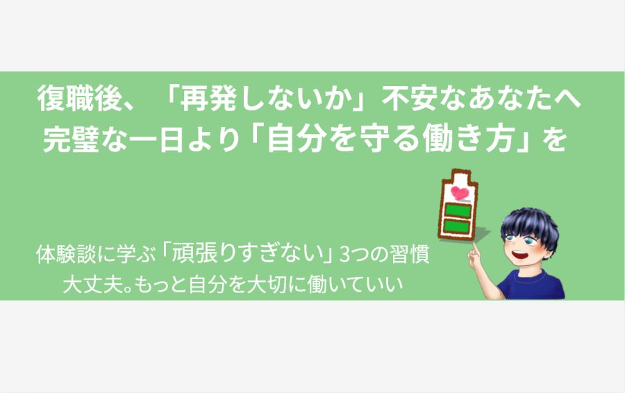 うつ病の再発を防ぐ「頑張りすぎない働き方」のアイキャッチ画像。「心のバッテリー」を満タンにせず、常に余力を残すことの大切さを、手書きの温かいイラストで表現。