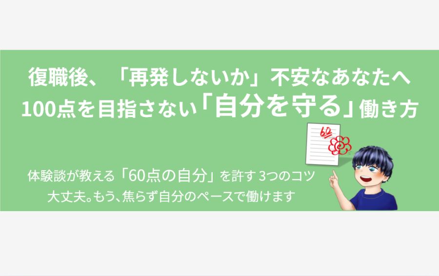 復職後に100点を目指さず自分を守る働き方のヒント。「60点で大丈夫」というように、答案用紙に温かみのある赤いハナマルが描かれている。