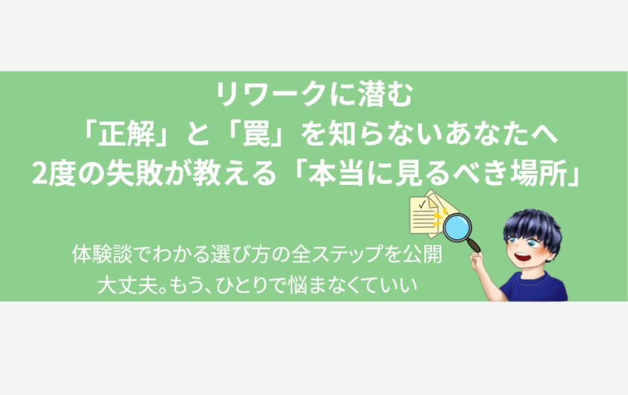 リワーク選びの「正解」と「罠」を解説するアイキャッチ画像。キャラクターが虫眼鏡を手に、後悔しないリワーク施設の選び方のポイントを示している。