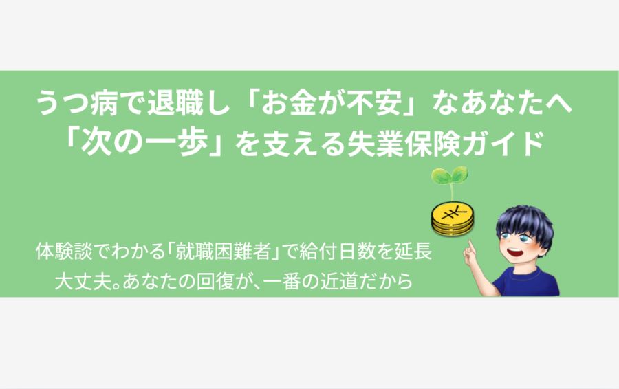 うつ病で退職しお金が不安な方へ。失業保険という経済的支援が、回復と新しい一歩を後押しすることを、コインから芽吹く若葉のイラストで象徴したアイキャッチ画像。