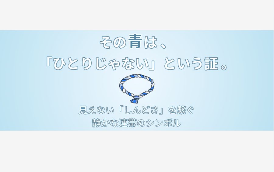 「その青は、「ひとりじゃない」という証。」――中央に置かれた青いミサンガが、見えないしんどさを繋ぐ「静かな連帯のシンボル」であることを表現したアイキャッチ画像。