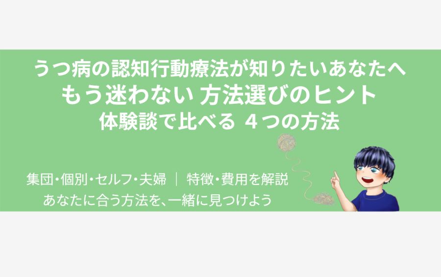 うつ病の認知行動療法の記事アイキャッチ。心の混乱を象徴する「絡まった糸」が、やさしく微笑む男性キャラクターに導かれて解きほぐされていく様子が描かれています。「もう迷わない」というメッセージで、あなたに合うCBTが見つかる希望を示唆しています。