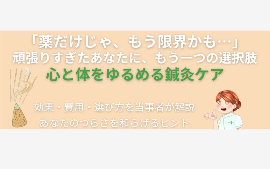 うつ病の治療で「薬だけじゃ、もう限界かも…」と感じている方へ。「心と体をゆるめる鍼灸ケア」という選択肢を、鍼とお灸の温かいイラストで表現したアイキャッチ。