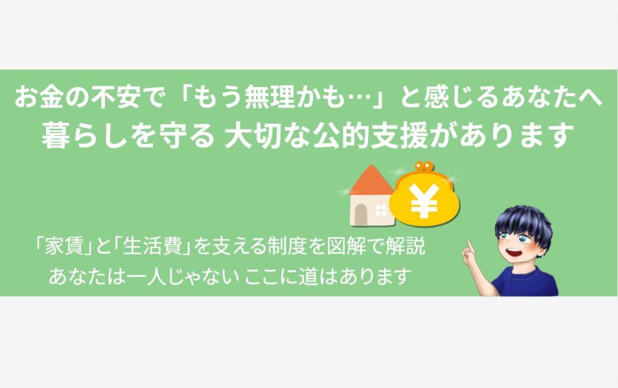 うつ病の方の家賃・生活費の不安に寄り添う公的支援制度のアイキャッチ画像。中央には、住宅確保給付金（家賃支援）を象承する「家」と、生活福祉資金貸付制度（生活費支援）を象徴する「がま口財布」のモチーフが輝いています。お金の不安で「もう無理かも…」と感じる読者に、希望の道があることを伝えています。