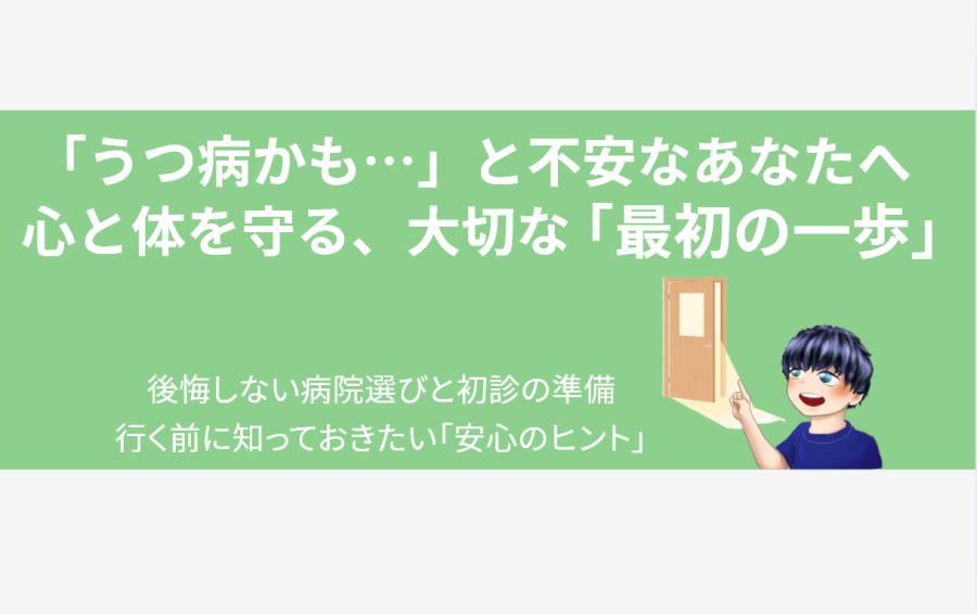 「うつ病かも…」と病院に行くのが不安なあなたへ。案内役の男性が、希望を象徴する温かい光が差し込むドアを指し示し、安心して最初の一歩を踏み出せるよう優しく励ましているイラスト。