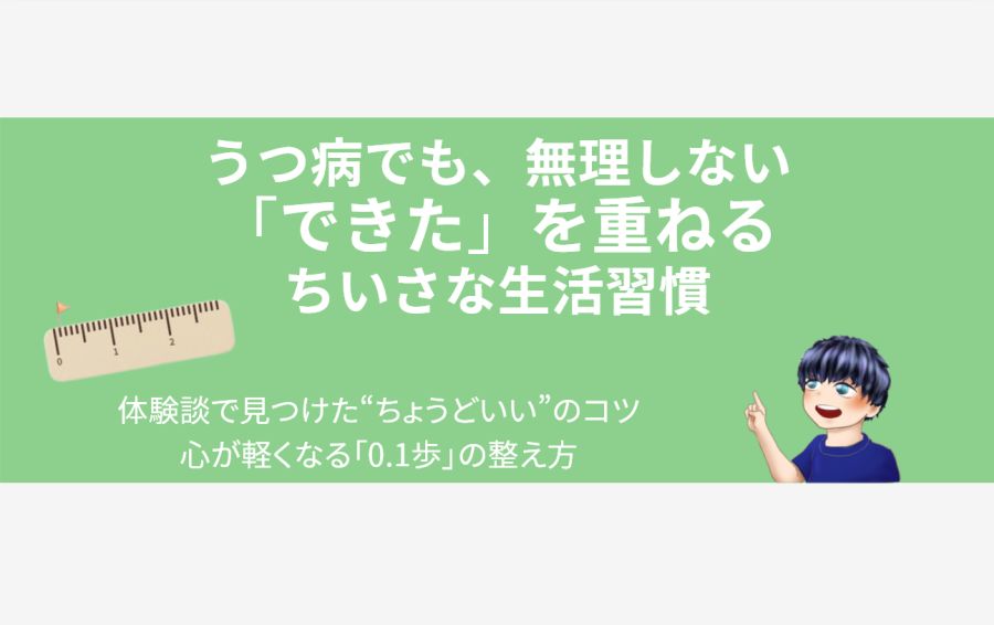 「うつ病でも、無理しない 『できた』を重ねる、ちいさな生活習慣」――うつ病の生活習慣の整え方をテーマにしたアイキャッチ画像。0.1という小さな一歩を祝福する旗が立った定規と、やさしく見守る男性キャラクターのイラスト。