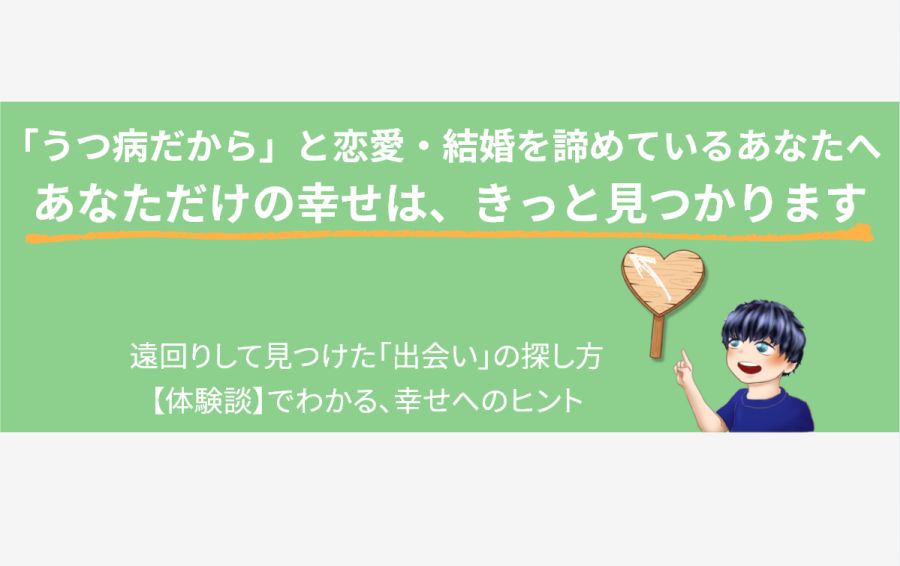 アイキャッチ画像。「うつ病だから」と恋愛や結婚を諦めているあなたへ。笑顔の男性が、あなただけの幸せへの道を示すハート型の道しるべを指さし、「大丈夫、道はあるよ」と優しく励ましている様子。