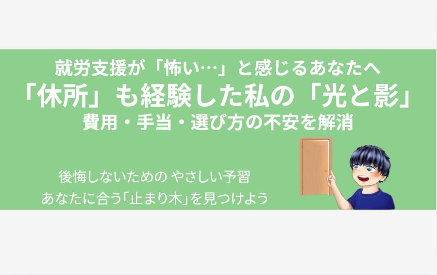 うつ病の方向け就労支援記事のアイキャッチ。目に優しい緑の背景に「『休所』も経験した私の『光と影』」の文字。右下では、青年が安心した笑顔で、少し開いて希望の光が漏れるドアを指し示している。「怖がらなくて大丈夫だよ」と優しく背中を押すような温かい雰囲気。