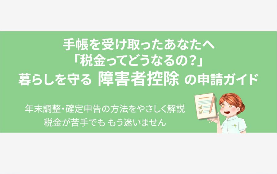 精神障害者手帳を使った税金控除（障害者控除）の申請方法がわかるアイキャッチ。安心した表情の女性キャラクターが、年末調整や確定申告の書類を案内し、税金の不安に寄り添ってくれる様子が描かれている。
