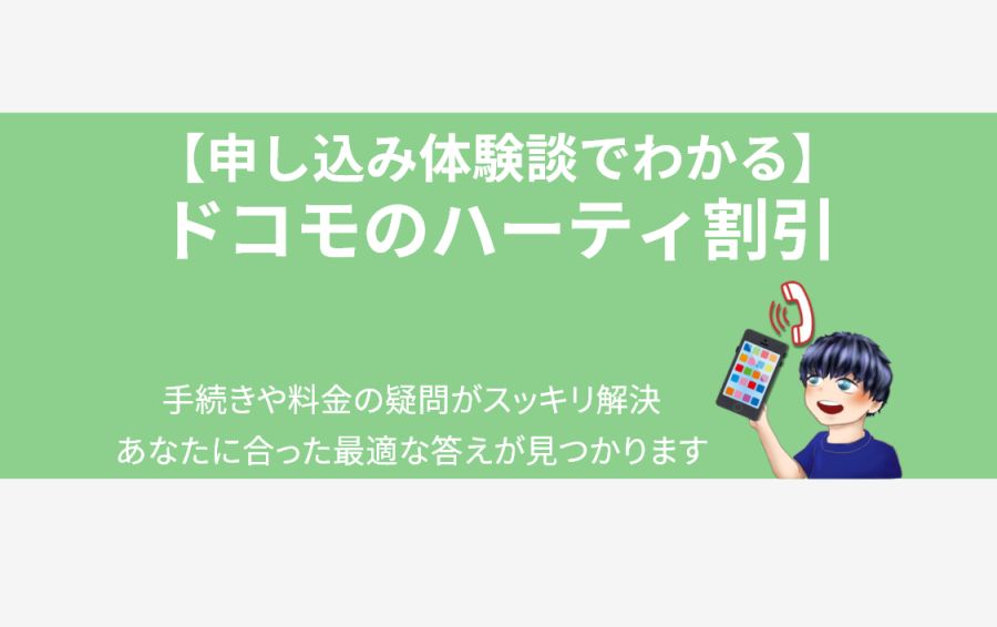 ドコモのハーティ割引のアイキャッチ画像。「【申し込み体験談でわかる】ドコモのハーティ割引」というタイトルと、「手続きや料金の疑問がスッキリ解決 あなたに合った最適な答えが見つかります」というサブタイトル。隣では、当事者の男性が笑顔でスマホを掲げ、電話相談で解決する様子が描かれている。