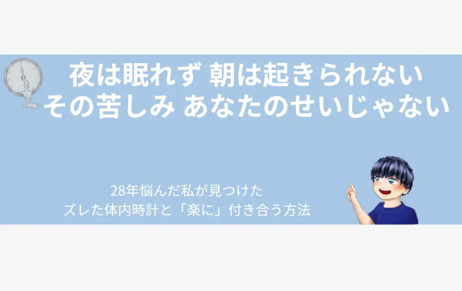 概日リズム睡眠障害の記事アイキャッチ。「夜は眠れず、朝は起きられない その苦しみ、あなたのせいじゃない」というテキストを配置。左上には溶けて歪んだ時計のイラストが描かれ、コントロールできない体内時計のズレを象徴している。右下では当事者の男性キャラクターが、長年の悩みから解放されるヒントを指し示しており、読者に安心感と希望を伝えるデザイン。
