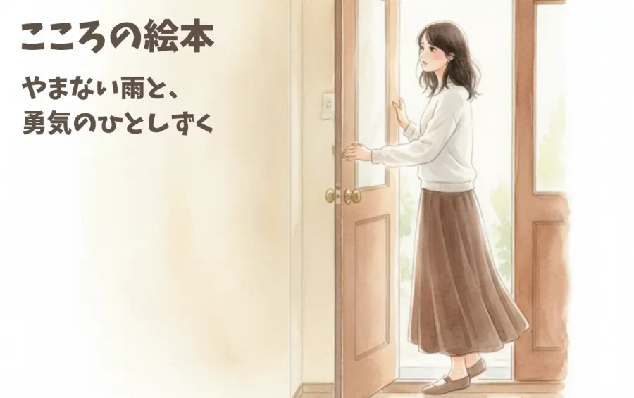 こころの絵本・第2話｜心療内科へ踏み出す勇気を描くイラスト。主人公の女性が、不安を抱えながらも、希望の光が差し込むドアをそっと開ける横顔。