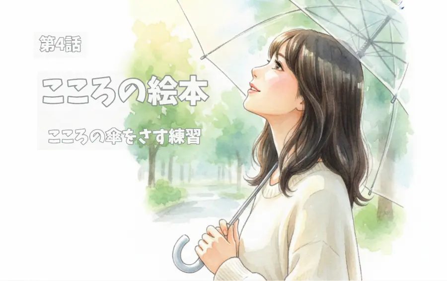 「こころの絵本」第4話『こころの傘をさす練習』の表紙イラスト。雨上がりの木漏れ日の中、主人公こころさんが傘を差して希望に満ちた表情で空を見上げ、回復への道のりを象徴。