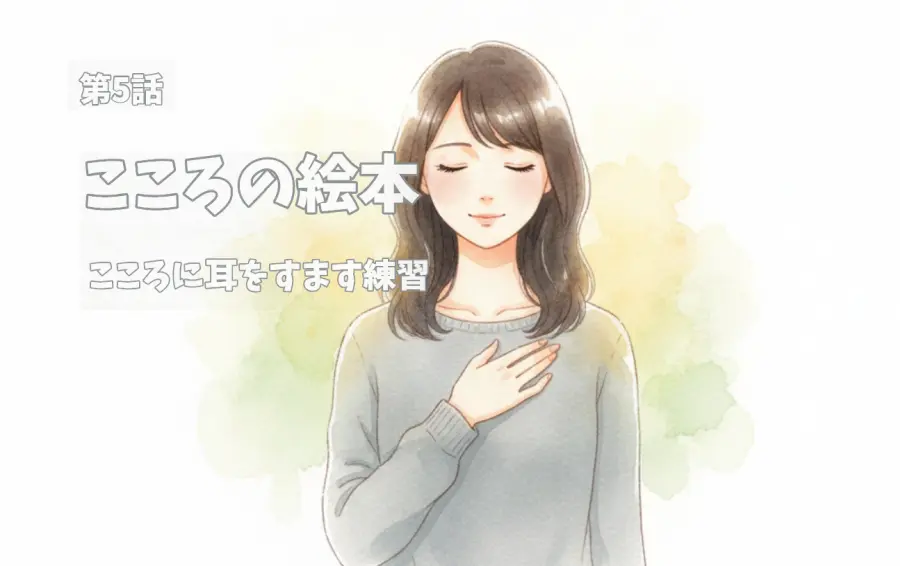 「こころの絵本」第5話の表紙