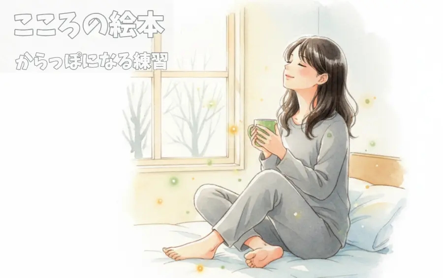 「こころの絵本」第3話のアイキャッチ画像。うつ病の休養をテーマに、冬の柔らかな光が差し込む部屋で、こころさんが温かいマグカップを手に、心からの安らぎに満ちた表情で微笑んでいる。「からっぽになる練習」の先にある穏やかな時間を象徴する一枚。