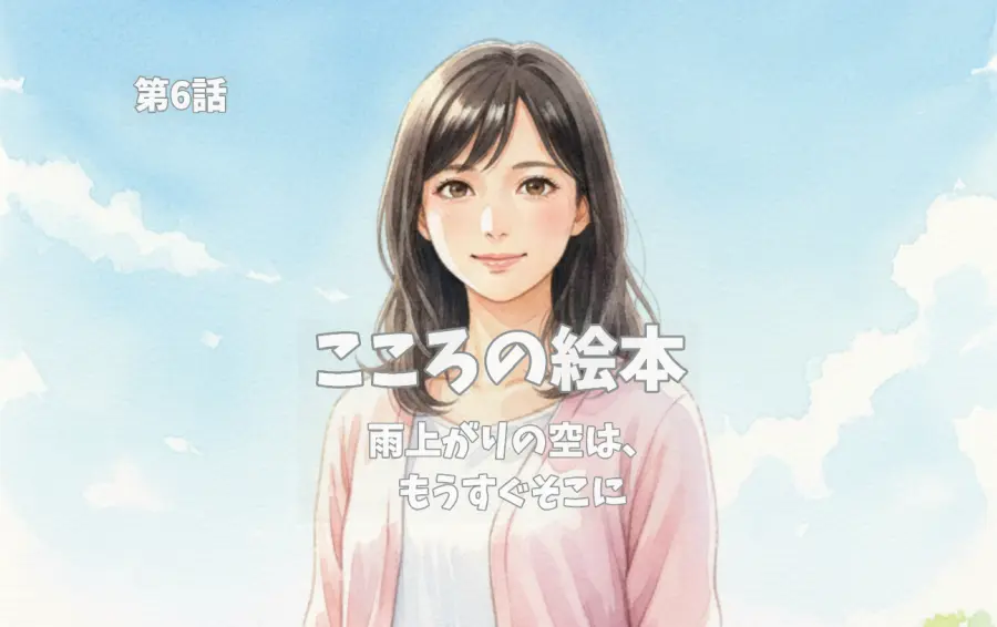 「こころの絵本」第6話『雨上がりの空は、もうすぐそこに』の表紙イラスト。主人公こころさんが見晴らしの良い丘の上に立ち、読者をまっすぐに見つめ、穏やかで心からの微笑みを浮かべている。つらい日々を乗り越えた彼女が、今度は読者に寄り添い「あなたは一人じゃない」という希望のメッセージを伝える存在になったことを象徴。