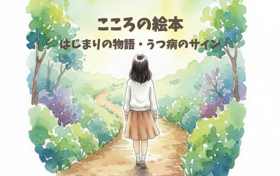 こころの絵本・はじまりの物語｜うつ病のサインを描くイラスト。希望の光が差す森の道を、主人公の女性が未来に向かって歩き出す後ろ姿