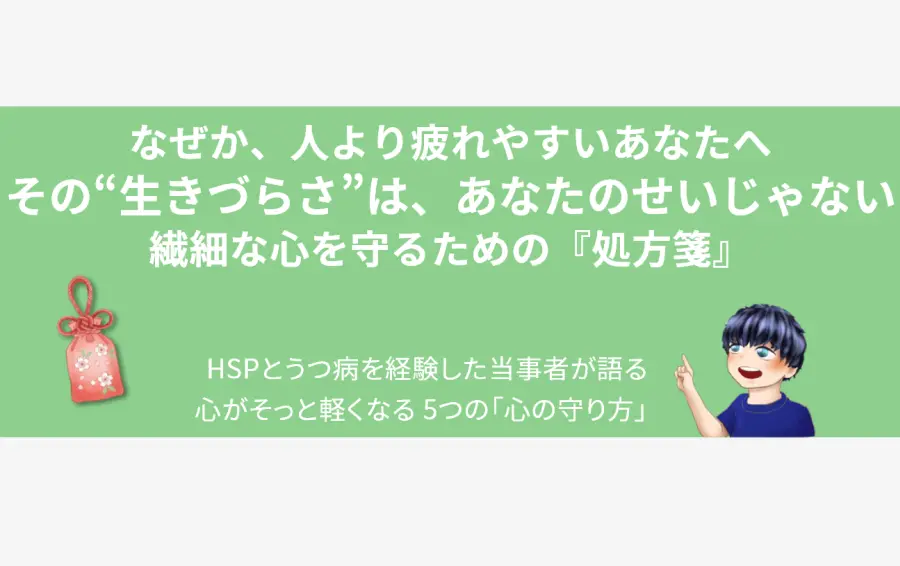 HSPで疲れやすいあなたへ「その“生きづらさ”は、あなたのせいじゃない」と語りかけるアイキャッチ画像。当事者の男性が、心を軽くするお守りのイラストと共に、繊細な心を守るヒントを示している。