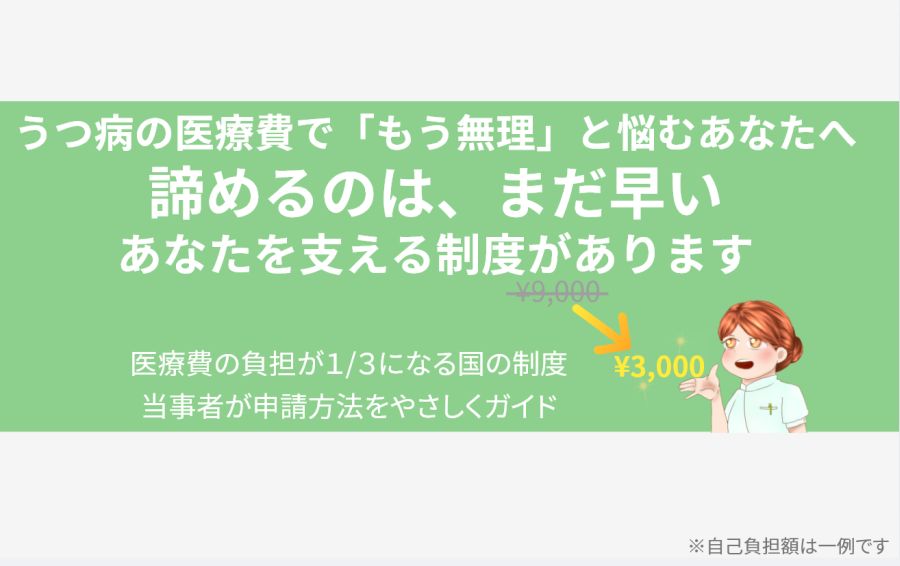 【アイキャッチ画像】うつ病の医療費で「もう無理」と悩む方へ。「諦めるのはまだ早い」というメッセージと共に、自立支援医療で負担が9,000円から3,000円へ劇的に軽くなる様子を、安心した表情の女性が示すイラスト。