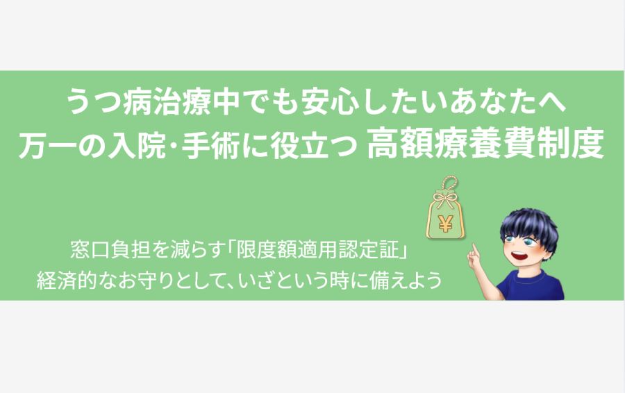 うつ病治療中の医療費の不安に寄り添う「高額療養費制度」のアイキャッチ画像。「経済的なお守り」を象徴する、¥マークの入ったお守りのイラストと、「うつ病治療中でも安心したいあなたへ」というタイトルが添えられている。