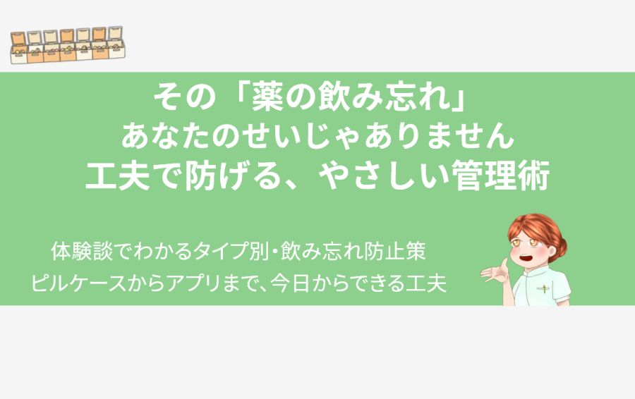「薬の飲み忘れはあなたのせいじゃない」というメッセージのアイキャッチ画像。ピルケースのイラストと案内役の女性が、うつ当事者の体験談に基づいた、心が軽くなるやさしい管理術を紹介。