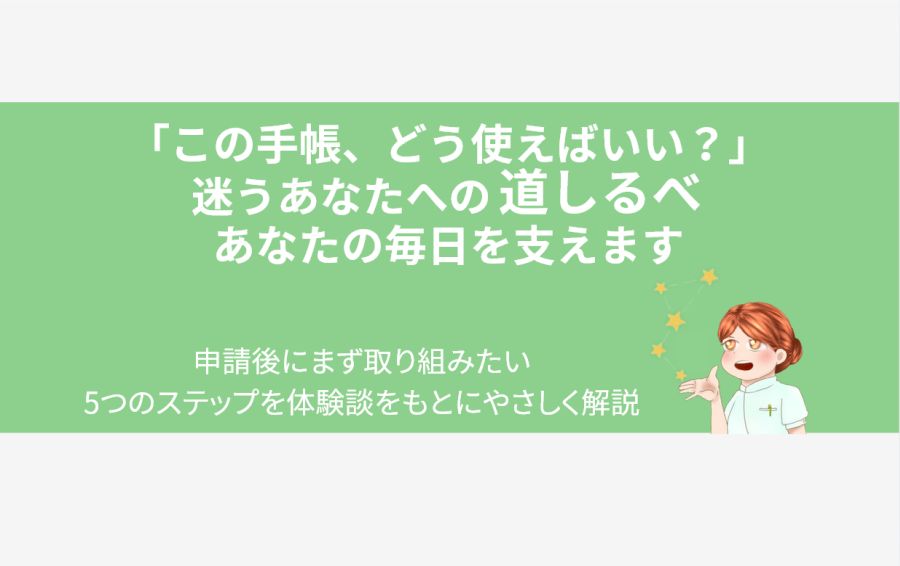 精神障害者保健福祉手帳の活用法に迷うあなたへ。「道しるべ」となる5つのステップを、輝く5つの星の星座で表現したアイキャッチ画像。