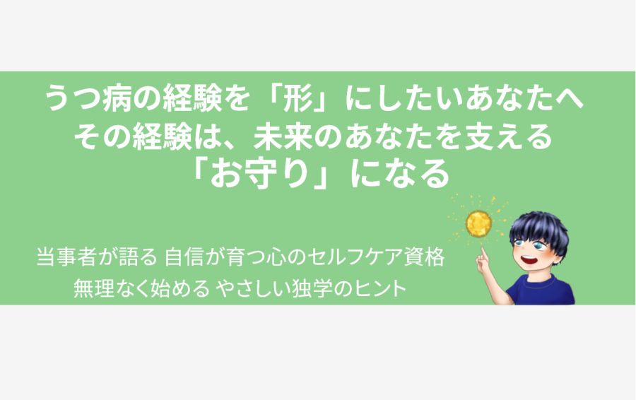 アイキャッチ画像：「うつ病の経験を「形」にしたいあなたへ その経験は、未来のあなたを支える「お守り」になる」というテキスト。闘病経験が金色の輝く結晶となり、男性がそれを指し示しているイラスト。メンタルヘルス・マネジメント検定の独学で、経験が自信というお守りに変わる様子を表現。