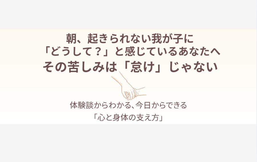 起立性調節障害の記事アイキャッチ画像。「朝、起きられない我が子に『どうして?』と感じているあなたへ」「その苦しみは『怠け』じゃない」というテキストと、親が子供の手を優しく包み込む手書き風イラストが描かれている。温かいクリーム色を基調とした、安心感を与えるデザイン。