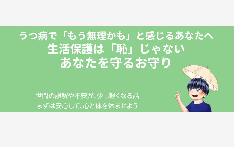 うつ病で「もう無理かも」と悩む男性を、お守りのような温かい色の傘がやさしく見守っているアイキャッチ画像。メインコピーは「生活保護は『恥』じゃない、あなたを守るお守り」。制度を安心して利用し、まずは休んでほしいという希望のメッセージを込めている。