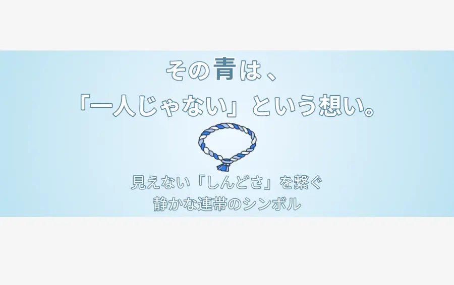 青いブレスレット運動のアイキャッチ。「その青は、「一人じゃない」という想い。」というテキストと共に、中央に青と白の編み込みブレスレットが描かれている。見えない痛みを抱える人々の間で共有される、静かで温かい連帯の想いを象徴したデザイン。