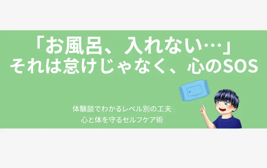 うつ病で「お風呂に入れない」と悩む人に向けたアイキャッチ。「それは怠けじゃなく、心のSOS」というメッセージと、解決策のからだ拭きシートを示す男性キャラクターが描かれている。