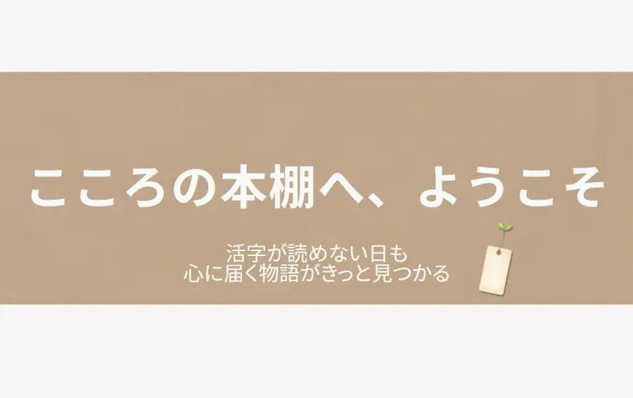 『うつ病当事者が本当に救われた本たち』の記事アイキャッチ。落ち着いたブラウンの紙のテクスチャを背景に、「こころの本棚へ、ようこそ」というメインタイトルと、「活字が読めない日も、心に届く物語がきっと見つかる」というサブタイトルが、温かみのあるオフホワイトの文字で書かれています。右下には、紐の先端から若葉が芽吹いた一枚の栞がそっと置かれており、読書を通じた回復への「ささやかな希望」と、今は休んでもいいという優しいメッセージを象徴しています。画像全体で、読者が安心して自分に合う一冊を見つけられる、静かで居心地の良い空間を表現しています。