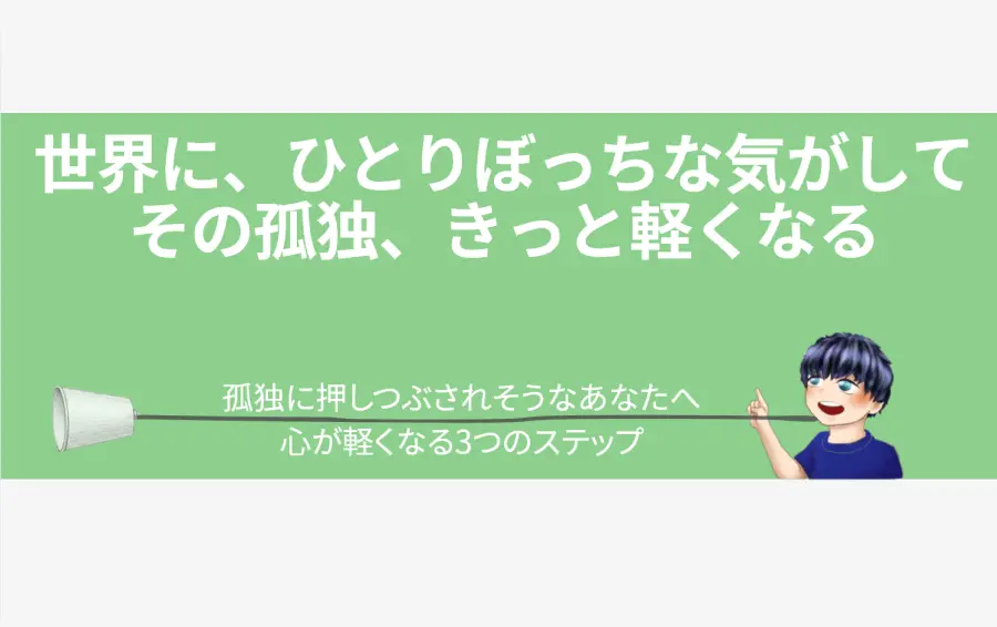 うつ病の孤独をテーマにしたアイキャッチ画像。「世界に、ひとりぼっちな気がして」というタイトルと共に、糸電話が読者の分身であるキャラクターに繋がる様子が描かれ、一人ではないという希望を象徴しています。