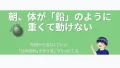 eyecatch-depression-morning-heavy